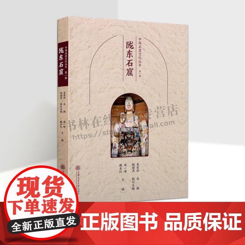 中国石窟文化丛书(第一辑)陇东石窟 历朝历代石窟寺院佛教文化造像 石窟寺文化 佛教文化 佛教文化传承 上海交通大学出版社高清大图