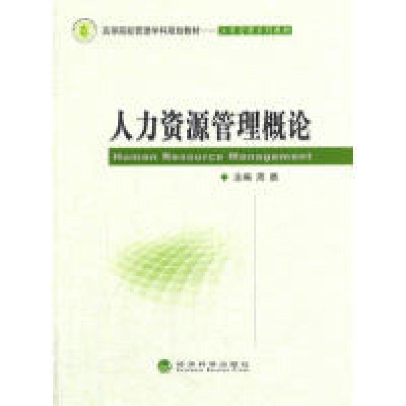 正版新书]人力资源管理概论周勇9787514143850高清大图