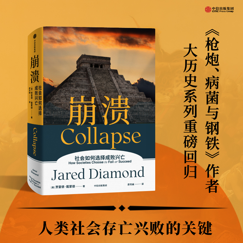 [正版]崩溃 贾雷德戴蒙德著 枪炮病菌与钢铁 昨日之前的世界 剧变作者 江晓原郝景芳严飞力荐 书店书籍高清大图