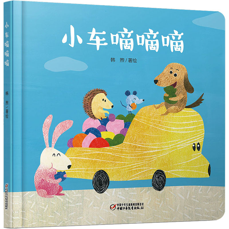 [M]小车嘀嘀嘀-9787514844535高清大图