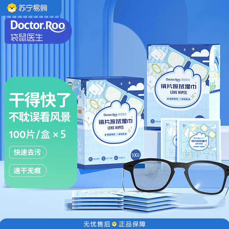 袋鼠医生(DR.ROOS)擦镜纸镜片眼镜清洁湿巾 6cm×10cm 100片/盒*5盒