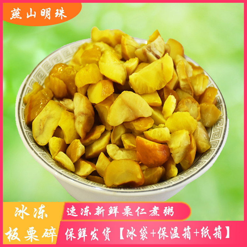 [燕山明珠碎栗仁4斤装]板栗碎角熬粥糕点烘焙去皮板栗仁(零下18℃冷冻保存)