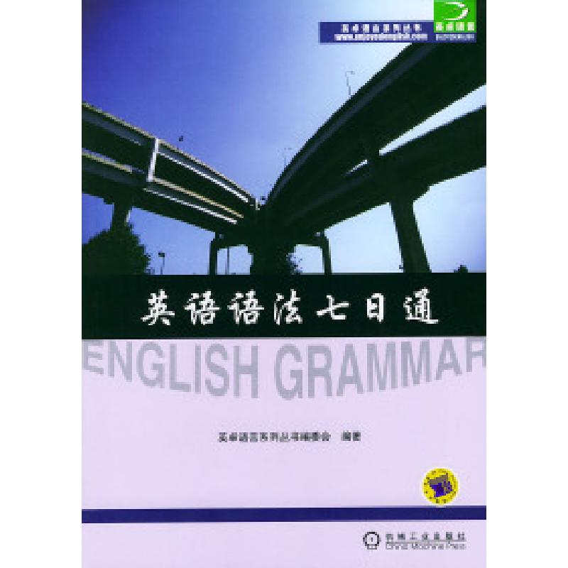 正版新书]英语语法七日通——英卓语言系列丛书英卓语言系列丛书高清大图