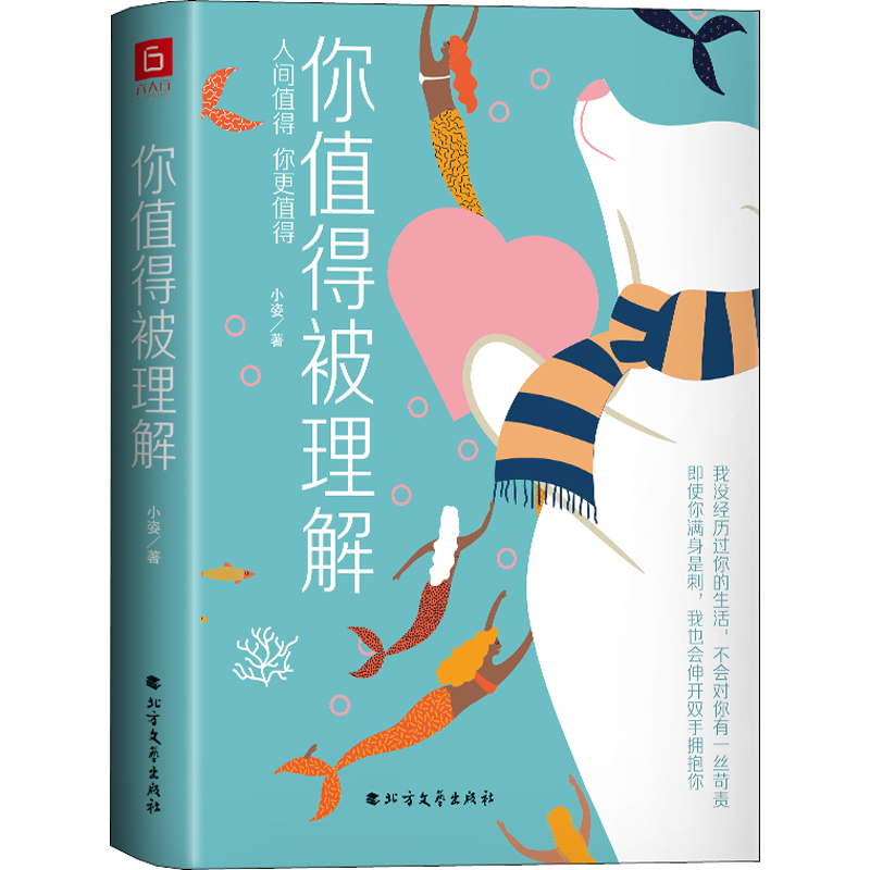 [M]你值得被理解 小姿 著 -9787531747093