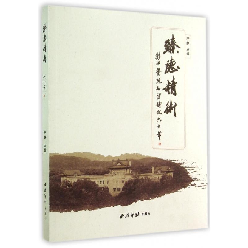正版新书】臻德精术(浙江医院品质铸就六十年)严静9787550812642