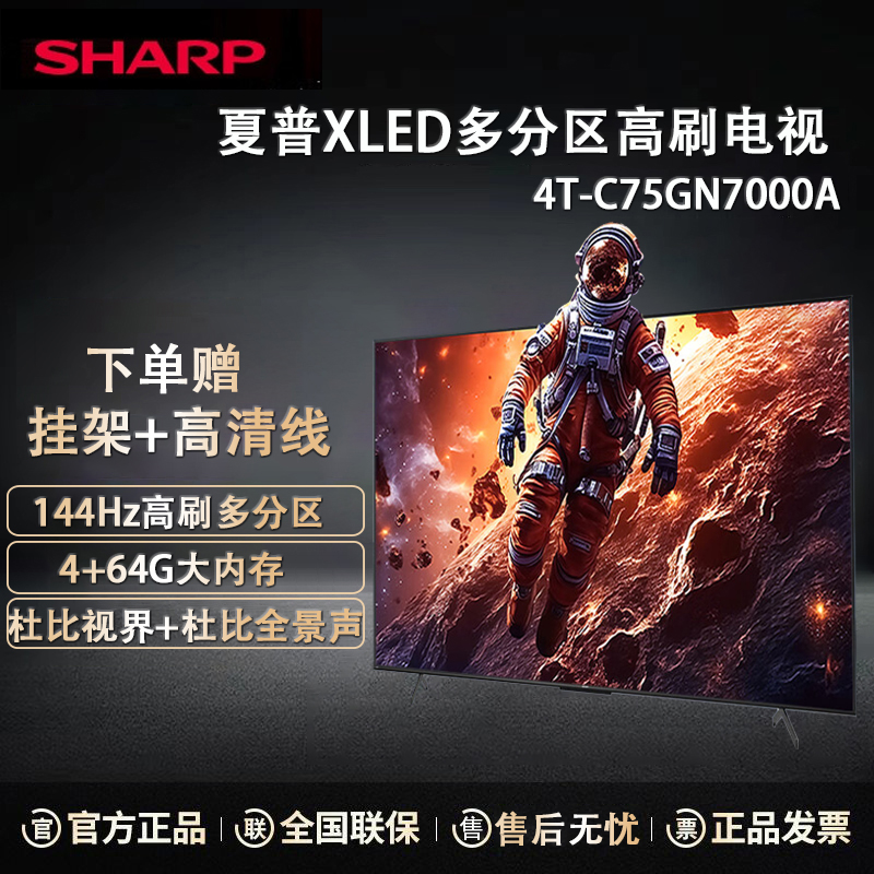 夏普 4T-C75GN7000A 75英寸4K超高清4+64G大内存杜比全景声144HZ高刷 无镉广色域 远近场语音电视