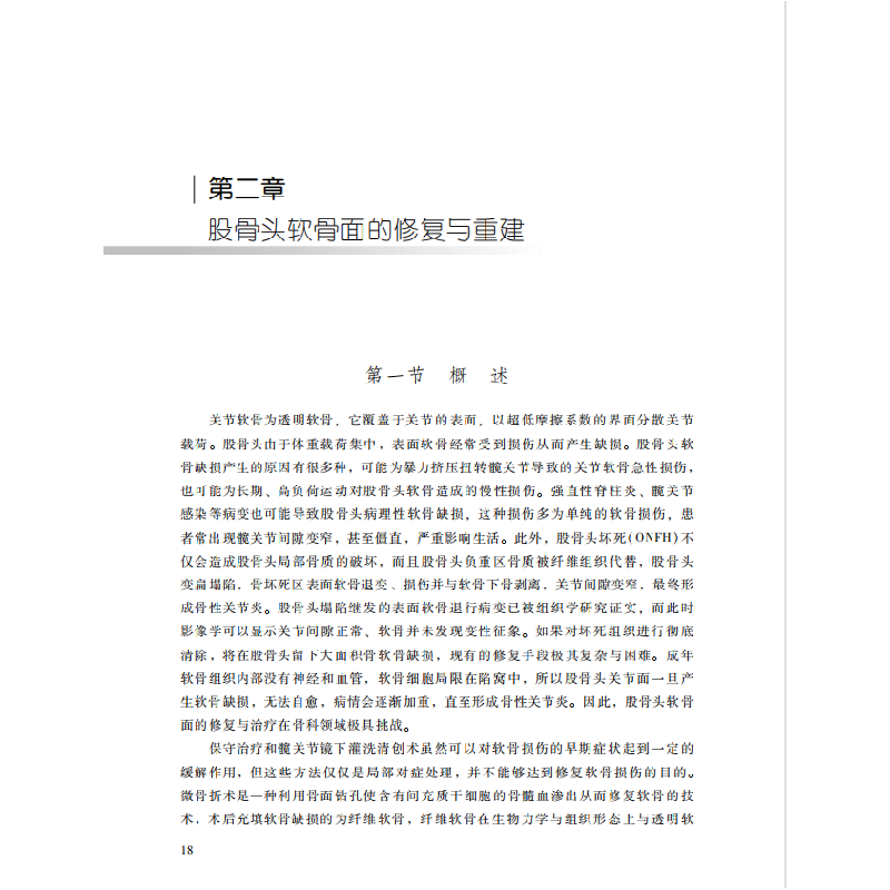 醉染图书脊柱骨关节疾病及新技术治疗9787519280628高清大图