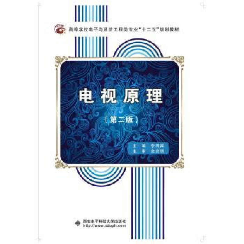 诺森电视原理李秀英主编9787560636818西安科技大学出版社