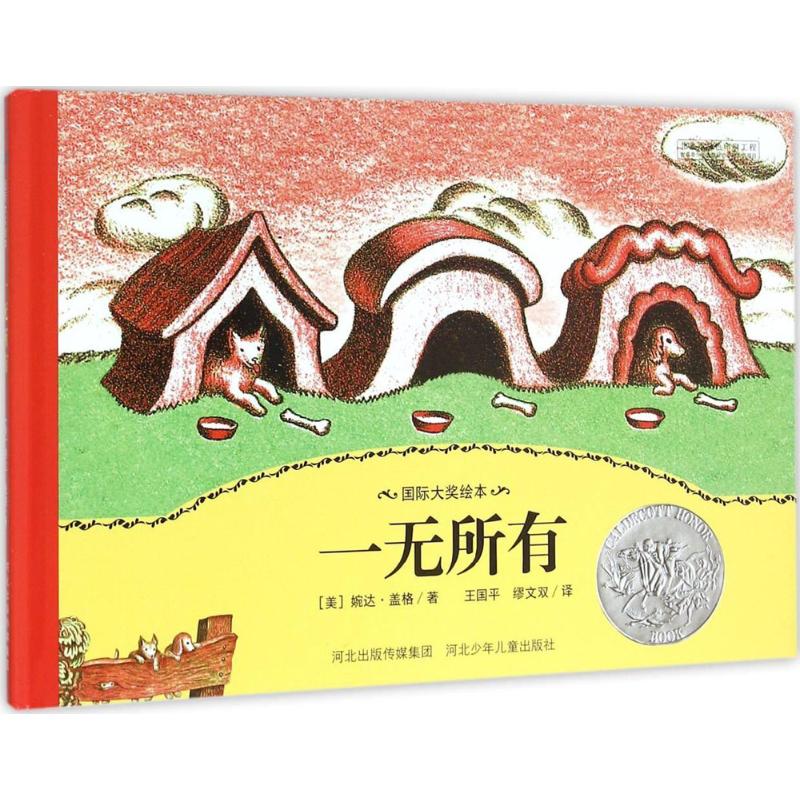 一无所有国际大奖绘本故事图画书精装儿童读物3-4-5-6岁幼儿宝宝亲子共读睡前绘本 河北少儿出版社