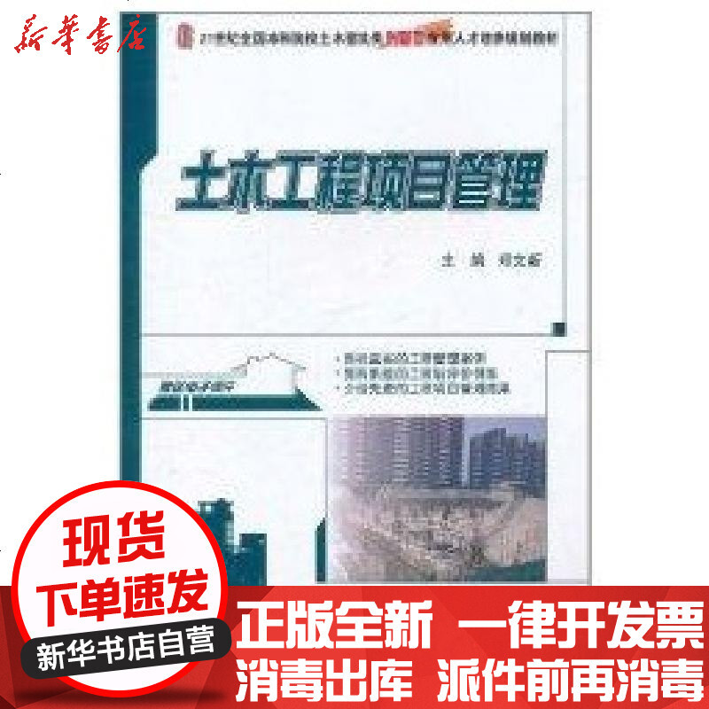 新华书店 正版土木工程项目管理 21世纪 全国院校土木建筑类创新型应用人才培养规划教材 郑文新报价 参数 图片 视频 怎么样 问答 苏宁易购