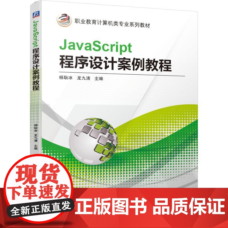 机工 JavaScript程序设计案例教程 杨耿冰 龙九清 主编高清大图