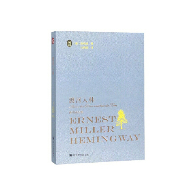 正版新书】渡过入林(海明威全集)【美】 海明威 马晓娟9787569023