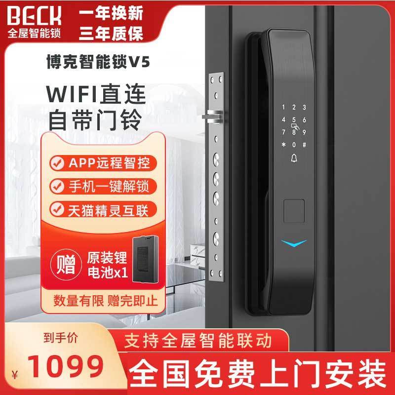 BECK博克智能门锁天猫精灵V5全自动智能指纹锁密码家用防盗门智能锁木门入户门家用密码锁远程开锁