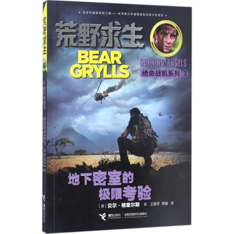 正版新书】地下密室的极限考验贝尔·格里尔斯9787544848619
