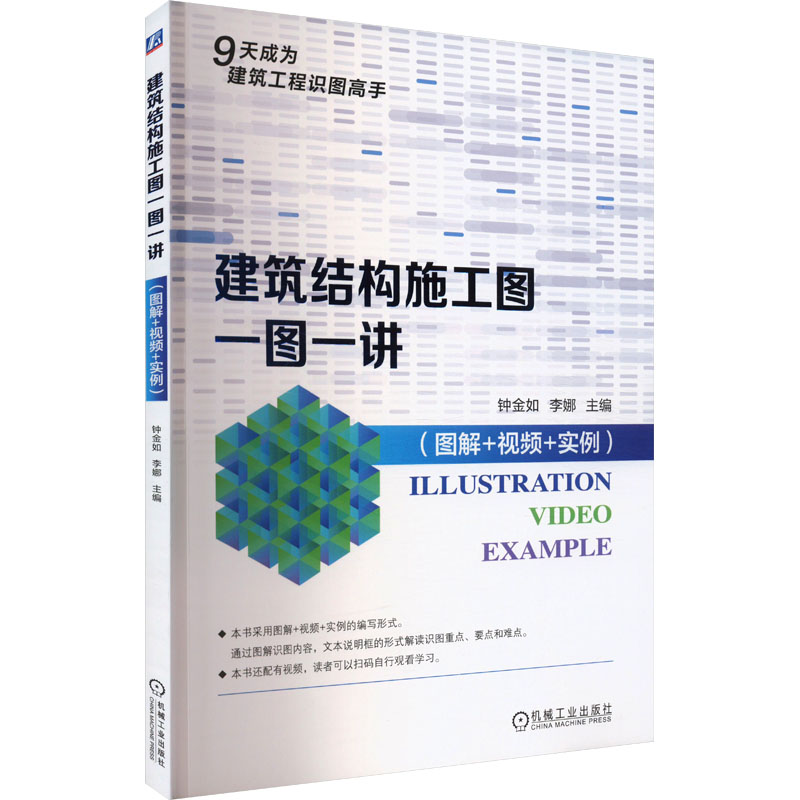 正版新书]建筑结构施工图一图一讲(图解+视频+实例 ) 钟金如高清大图