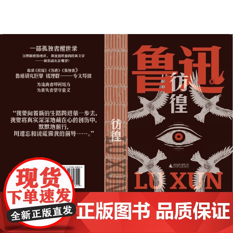 彷徨(鲁迅文库系列,一部孤独者醒世录,特别收录鲁迅钦定自传体小说《孤独者》《在酒楼上》;鲁迅研究巨擘钱理群专文高清大图