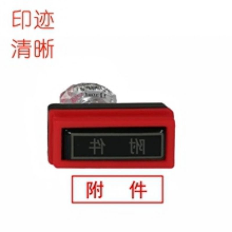 光敏附件印章