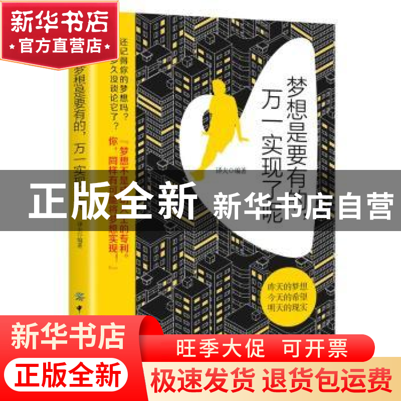 正版 梦想是要有的,万一实现了呢 译夫编著 中国纺织出版社 9787高清大图