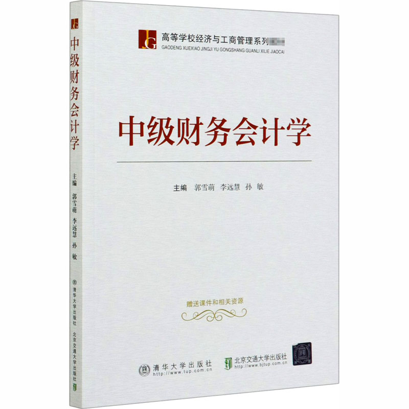 醉染图书中级财务会计学9787512141780高清大图