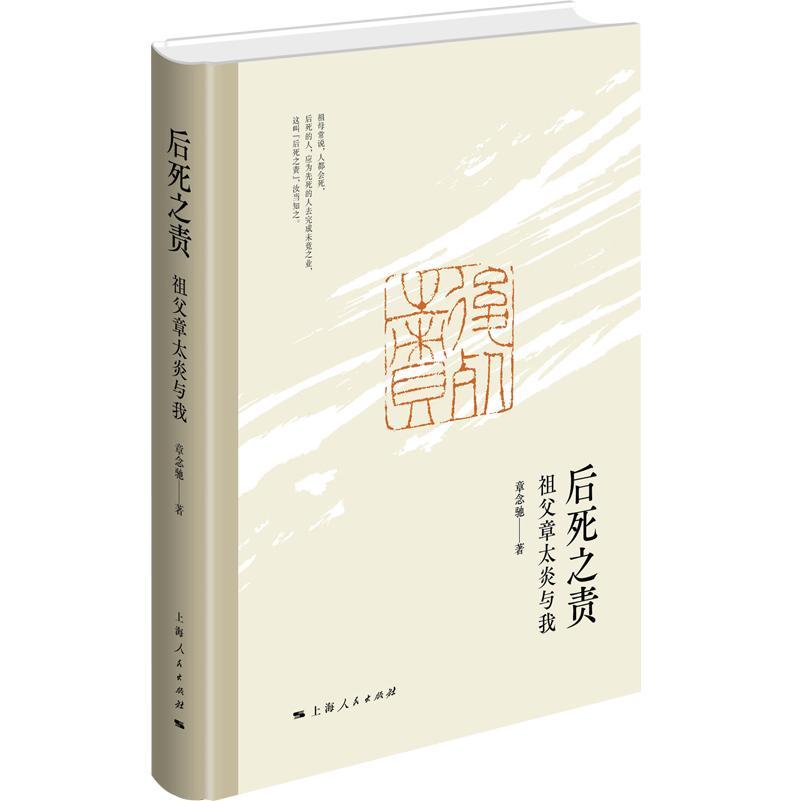 [醉染正版]“RT正版” 后死之责:祖父章太炎与我(精) 上海人民出版社 哲学宗教 图书书籍高清大图