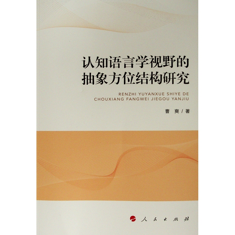 醉染图书认知语言学视野的抽象方位结构研究9787010211275高清大图