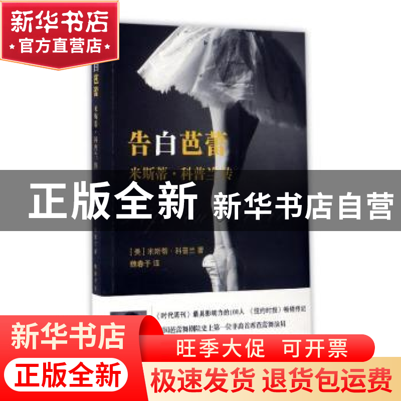 正版 告白芭蕾:米斯蒂·科普兰传 (美)米斯蒂·科普兰著 浙江文艺高清大图