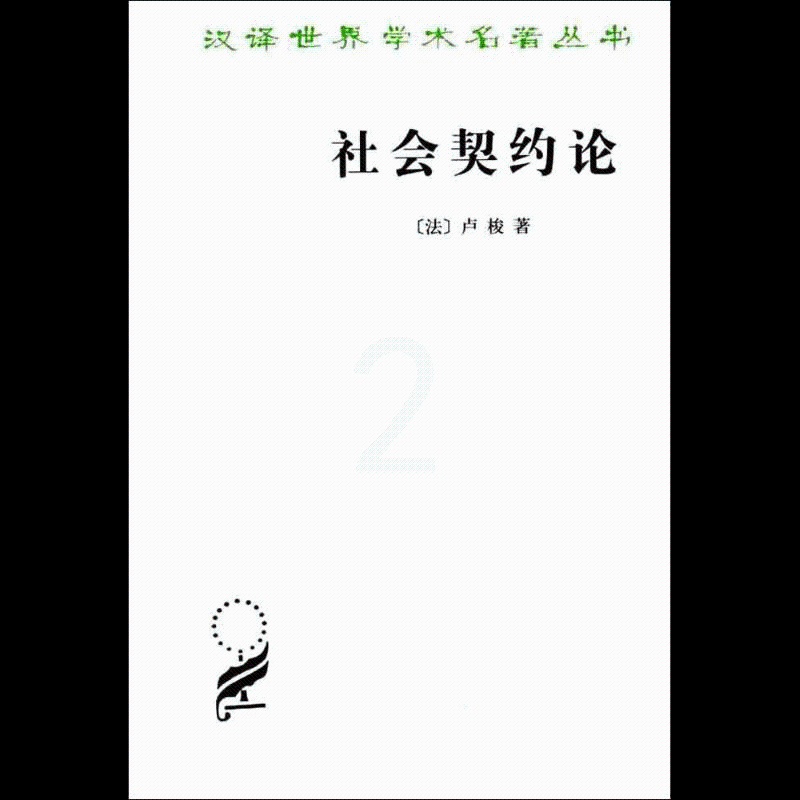 [正版]社会契约论(汉译名著本)高清大图