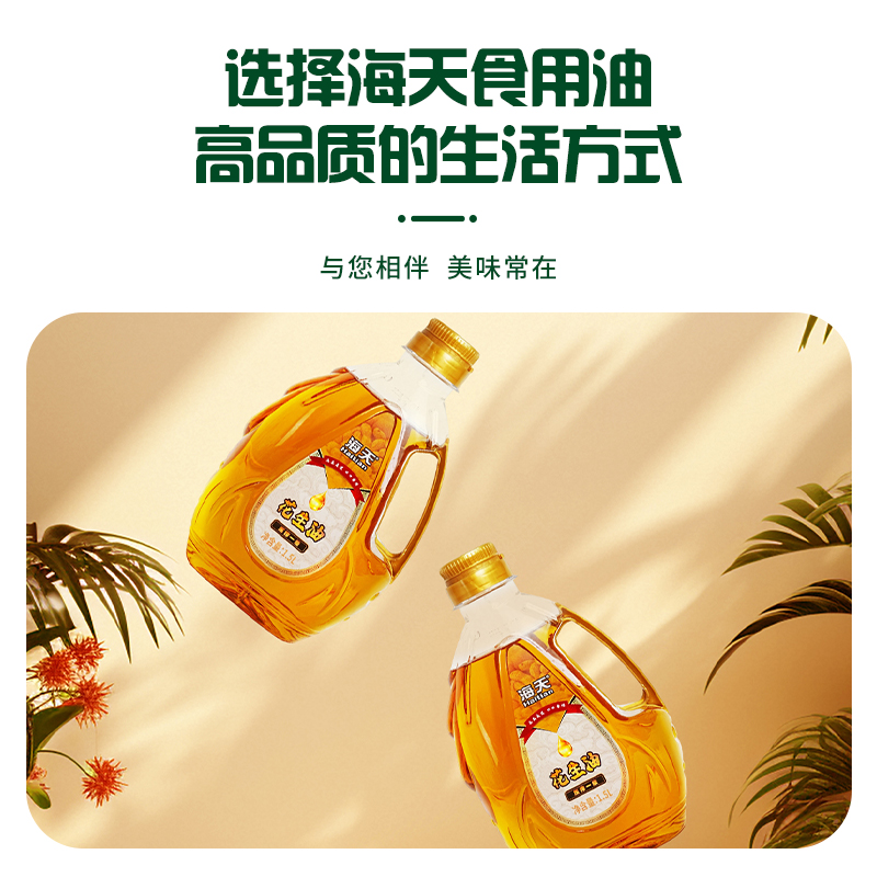 海天食用油非转基因压榨一级花生油1.5L健康烹饪家用厨房食用油高清大图