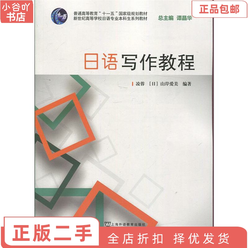 [正版]二手日语写作教程 凌蓉 上海外语教育出版社高清大图
