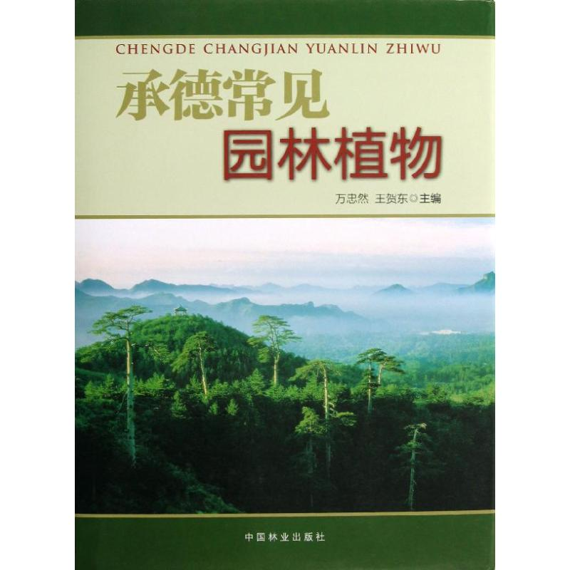 醉染图书承德常见园林植物9787503867521高清大图