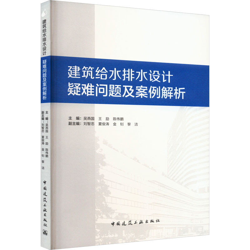 [M]建筑给水排水设计疑难问题及案例解析-9787112293612高清大图
