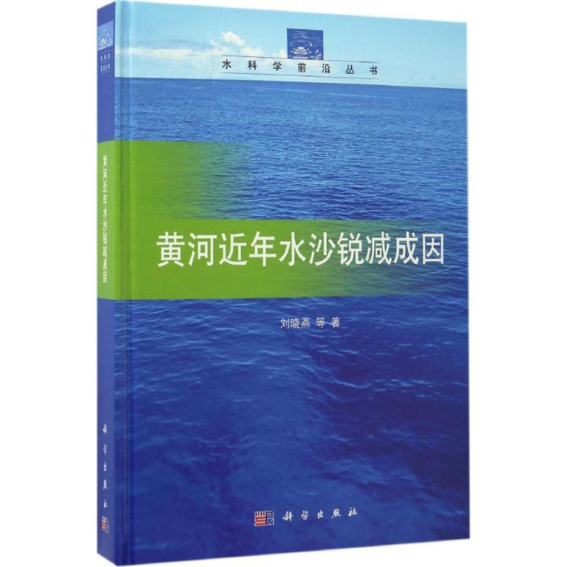 醉染图书黄河近年水沙锐减成因9787030511591高清大图