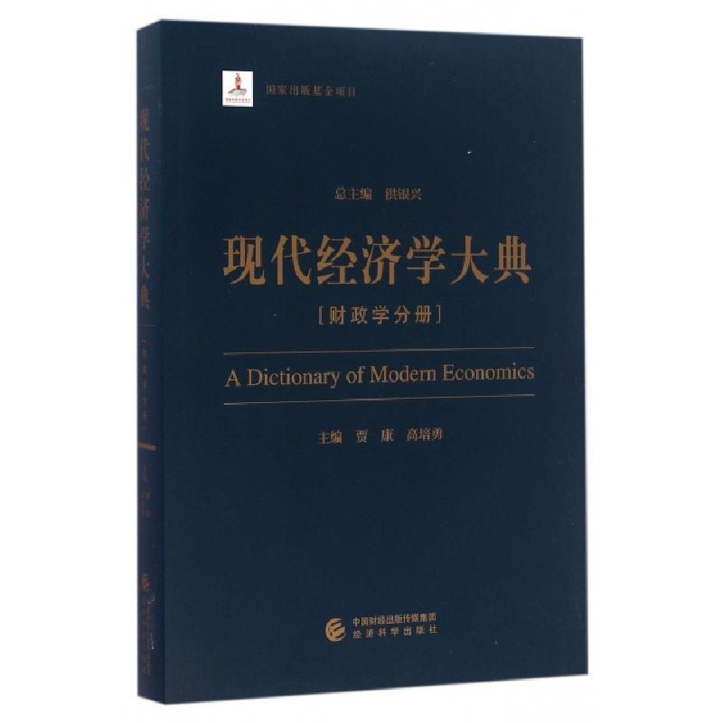 正版新书]现代经济学大典(财政学分册)贾康//高培勇|总主编:洪银高清大图