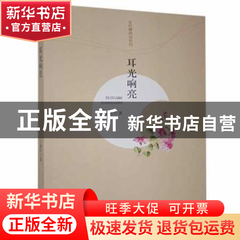 正版 耳光响亮 王振东著 江西高校出版社 9787549350353 书籍