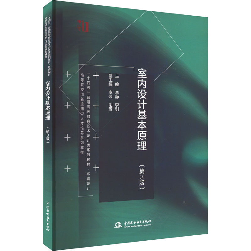 醉染图书室内设计基本原理(第3版)9787522605937