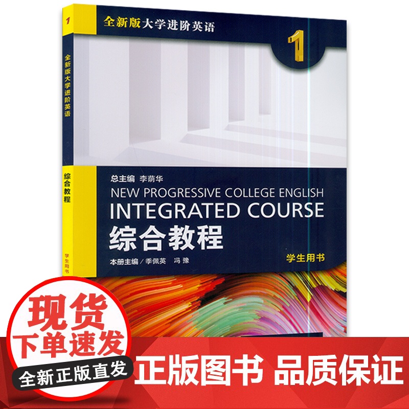 李荫华 季佩英编 全新版大学进阶英语综合教程1英语1综合教程 学生用书第一册上海外语教育出版社英语专业大学生课本英语书籍高清大图