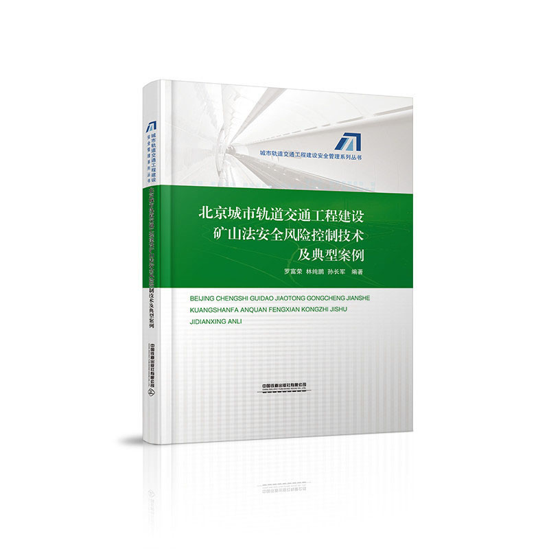 正版新书】北京城市轨道交通工程建设矿山法安全风险控制技术及典