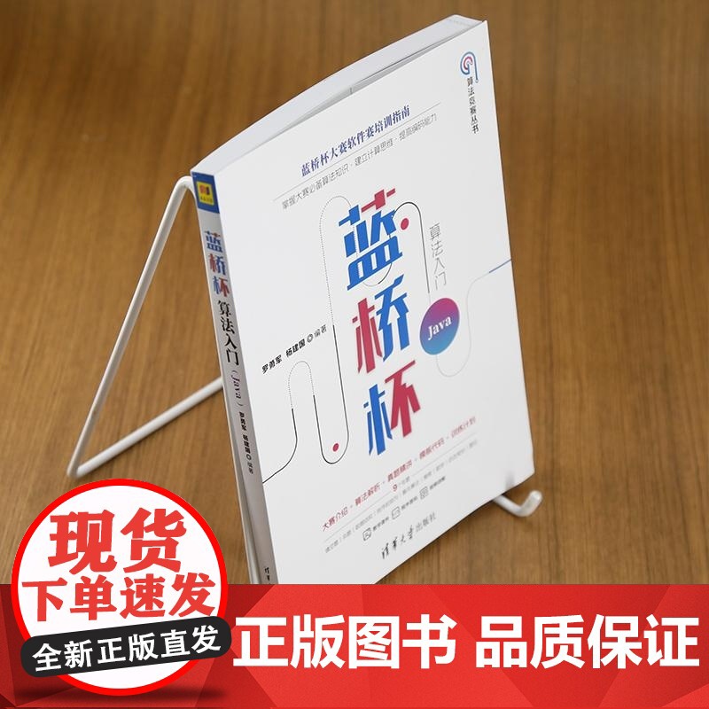 [正版新书]蓝桥杯算法入门(Java) 罗勇军 杨建国 清华大学出版社 蓝桥杯竞赛 算法 Java高清大图