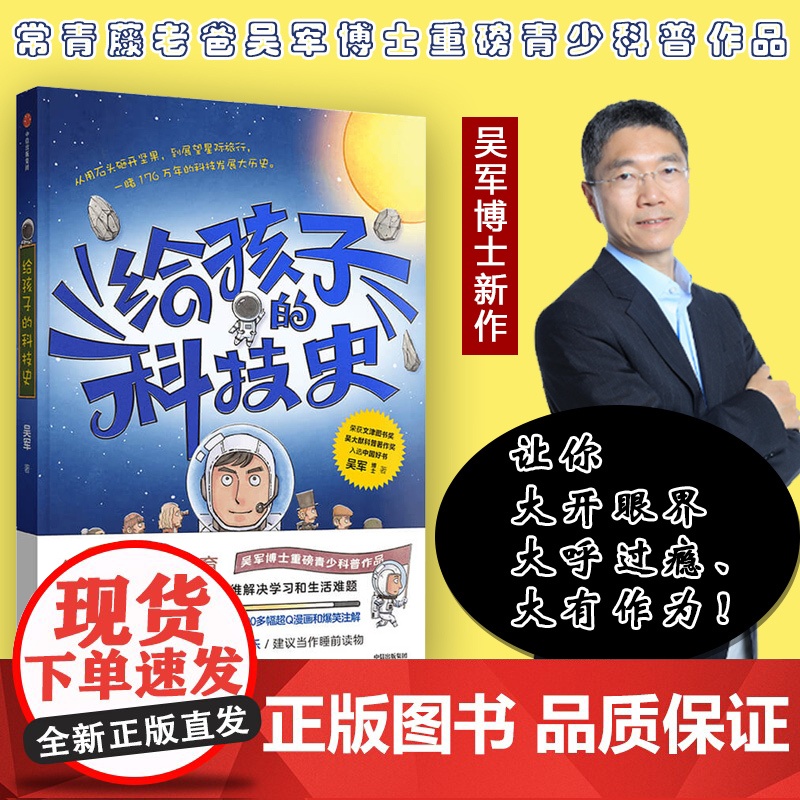 给孩子的科技史 吴军著 正版文津图书奖得主吴军博士著 张泉灵 李永乐 俞敏洪 混子哥 科学教育青少科普 中信出版图书