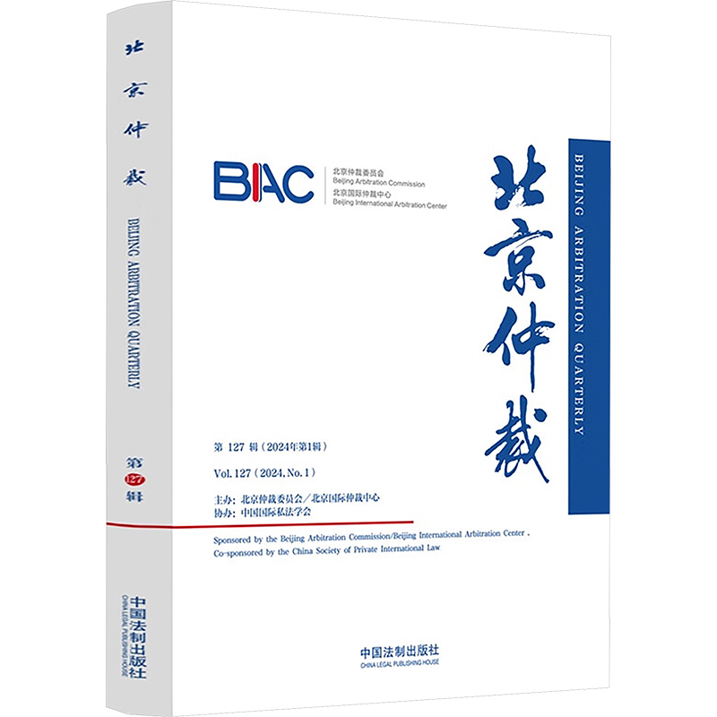 正版新书]北京仲裁 第127辑北京仲裁委员会(北京国际仲裁中心)高清大图