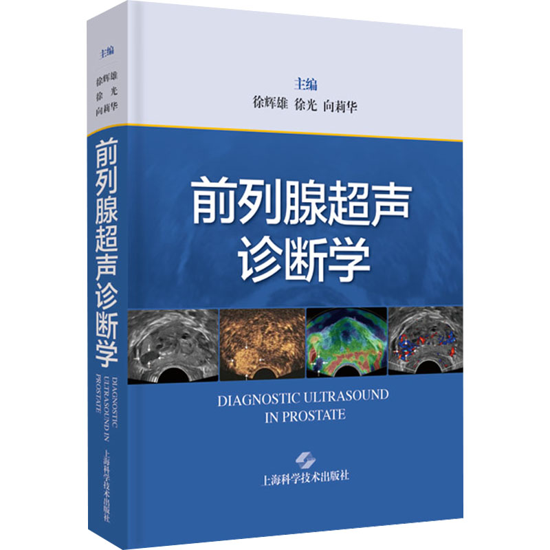 [M]前列腺超声诊断学-9787547858011高清大图