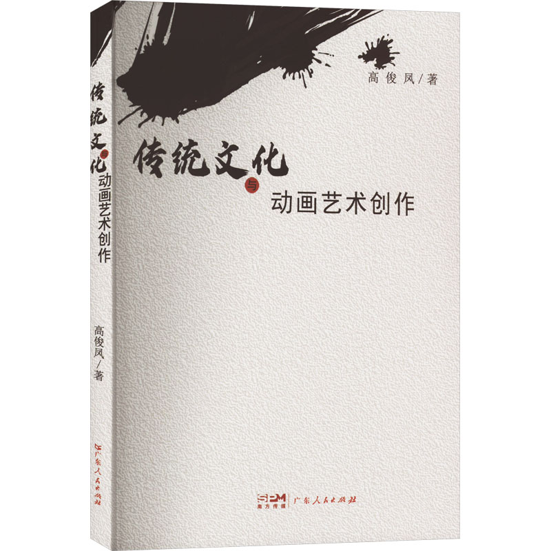[M]传统文化与动画艺术创作-9787218167565高清大图