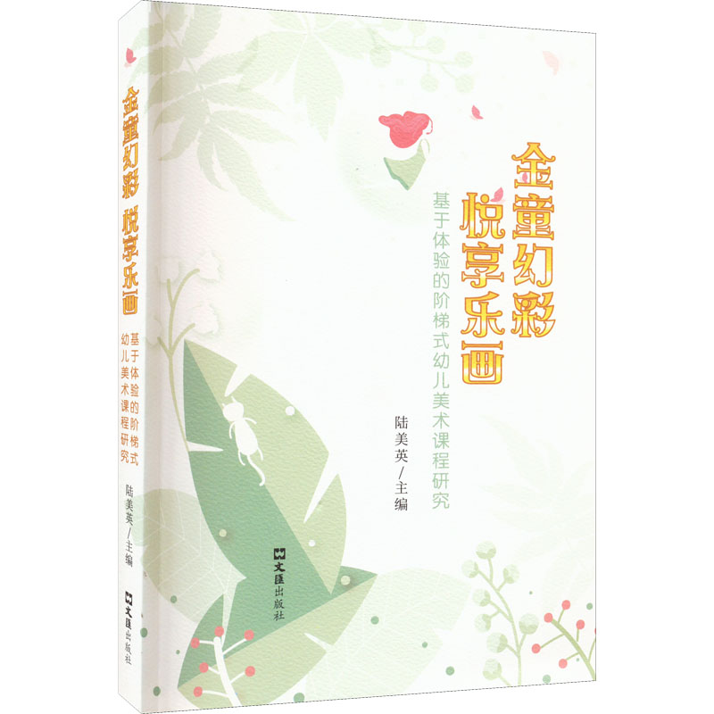 【M】金童幻彩 悦享乐画-9787549635931