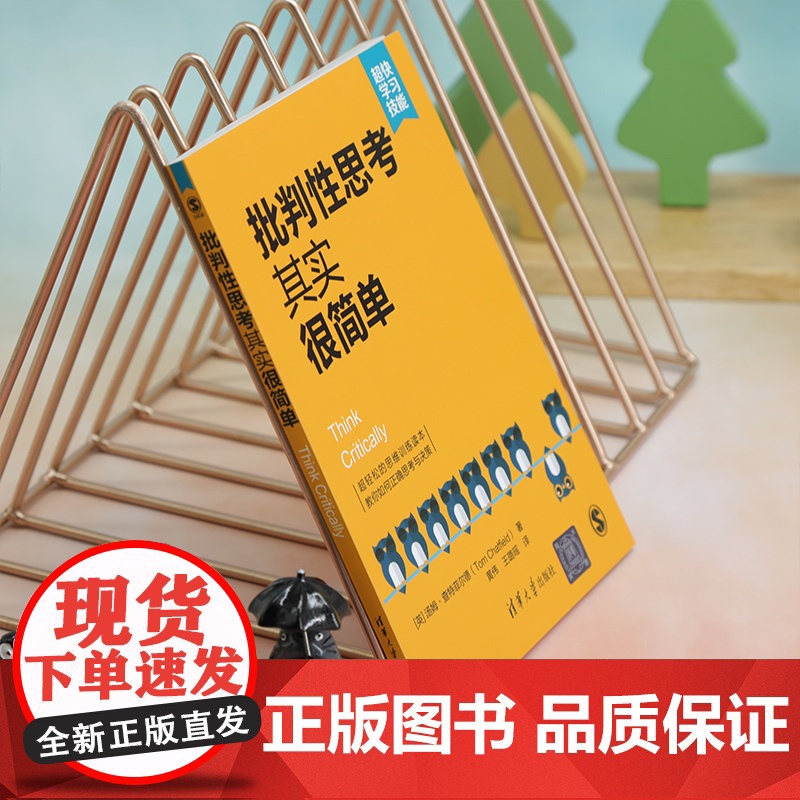 [正版新书] 批判性思考其实很简单 [英] 汤姆·查特菲尔德著 黄伟 王璐瑶 译 清华大学出版社 思维模式高清大图
