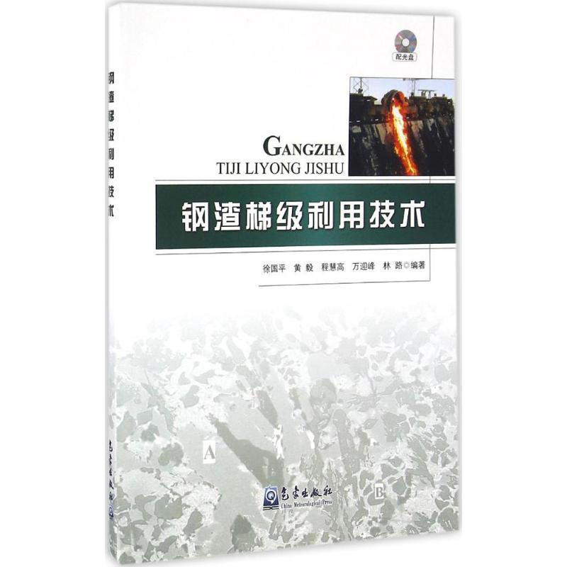 正版新书】钢渣梯级利用技术徐国平 等 编著9787502964580