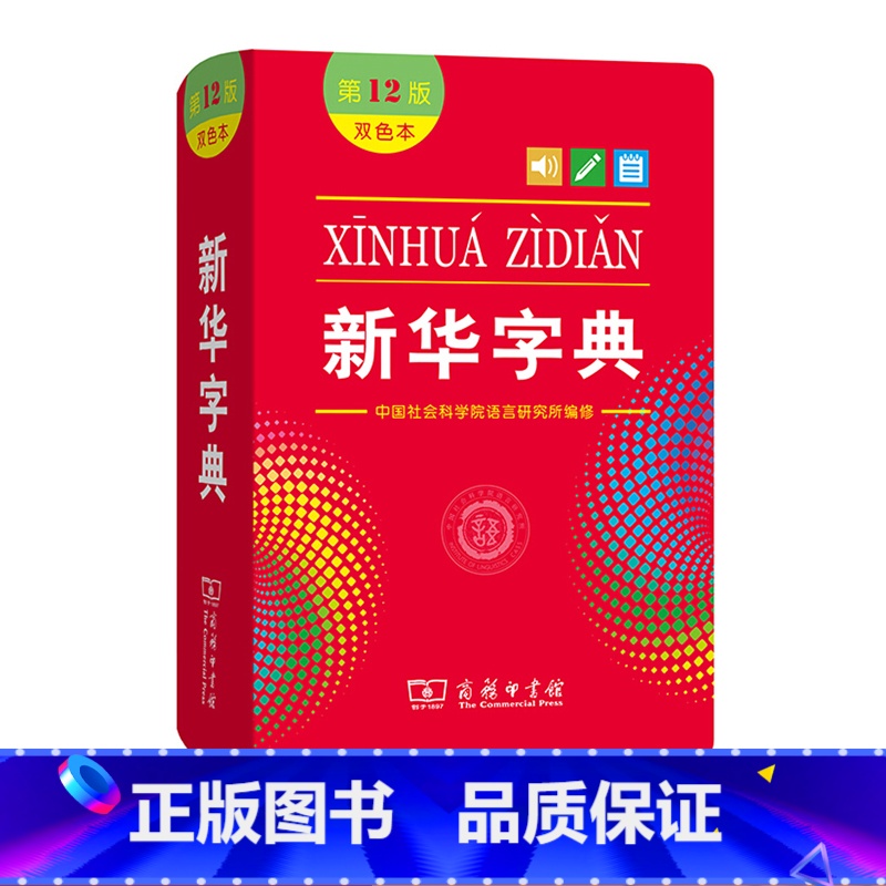 【正版】 字典第12版 双色本商务印书馆 小学生工具书