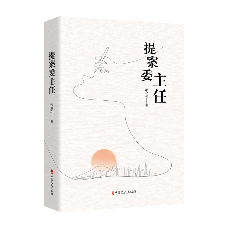 正版新书]提案委主任余立功9787520544856高清大图