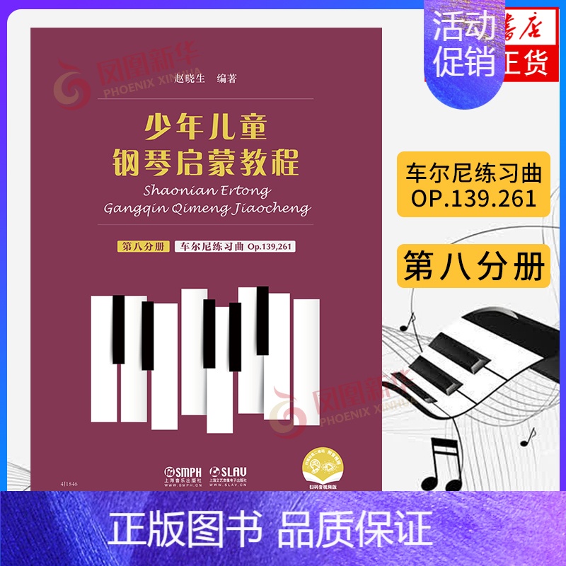 [正版]车尔尼练习曲Op.139.261-少年儿童钢琴启蒙教程(第8分册)凤凰书店书籍