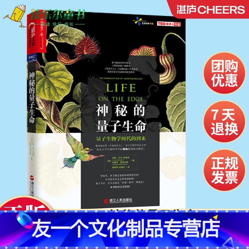 【友一个正版】 神秘的量子生命 央视科普节目加油向未来科学家 北京大学教授谢灿 量子生物学经典 科普读物书湛庐文化书