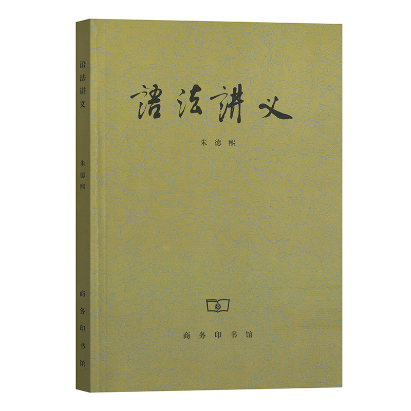 [正版]语法讲义 社会科学书籍 朱德熙 商务印书馆 汉语言版现代汉语语法研究语法讲义语言文字工具书高清大图